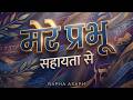 Mere Prabhu Ki Sahayta Se | मेरे प्रभू की सहायता से