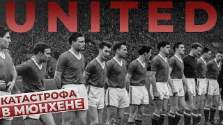 МАЛЫШИ БАСБИ: Ужасная ТРАГЕДИЯ Манчестер Юнайтед Fora Football | Фора футбол Мюнхен 6 февраля 1958