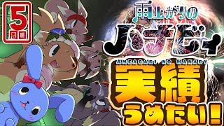 【 実績埋め 】 雨上がりのハナビィ 【 五周目 】