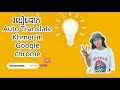 How to add extension "google translate" Khmer in google Chrome. បកប្រែជាភាសាខ្មែរនៅក្នុង Chrome.