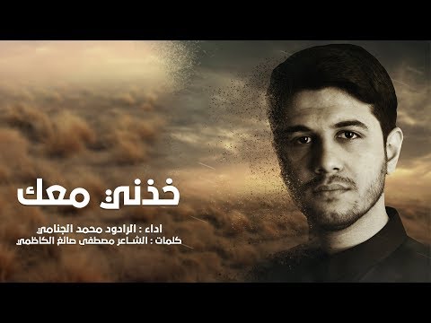 خذني معك محمد الجنامي محرم 2019 1441