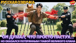 видео: Он думал, что просто пастух… но оказался потерянным главой великого клана #дорама #китайские картинка: Он думал, что просто пастух… но оказался потерянным главой великого клана #дорама #китайские