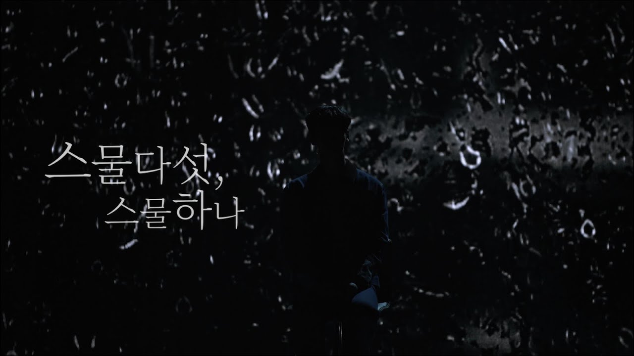 스물다섯, 스물하나 - YouTube
