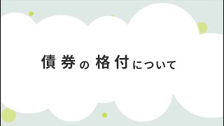 債券を購入する際に知っておくと良い格付けとは