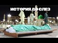 Удивительная смерть возле Равзы Пророка  (ﷺ)