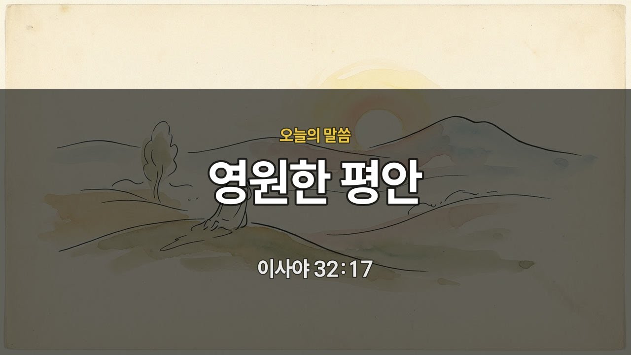 [저녁묵상] 이사야 32:17 | 영원한 평안 | 매일묵상