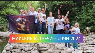 Клип СОЧИ-МАЙ 2024 на песню ЮРЫ ШАТУНОВА «ЛЕТО»