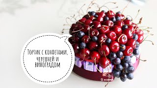 Торт из конфет своими руками. DIY. Торт из черешни и конфет мастер-класс. 🍒🍇