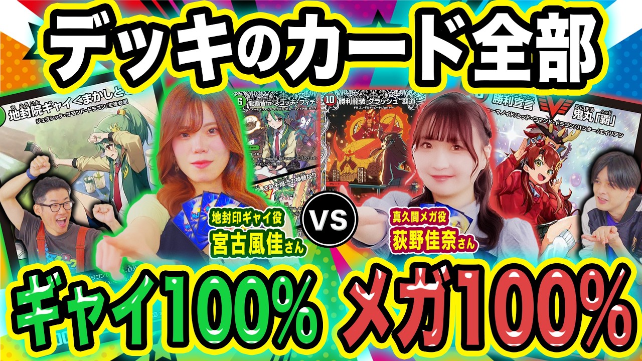 【ドラゴン娘】デッキ40枚「ギャイ」「メガ」100%対決!?本物ドラ娘が戦う豪華な戦い!ドラ娘100%デッキング!【対戦】