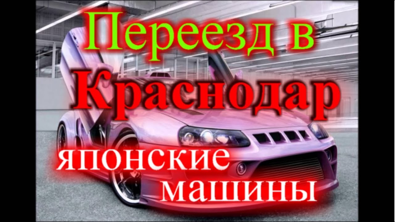 Японские машины в краснодаре