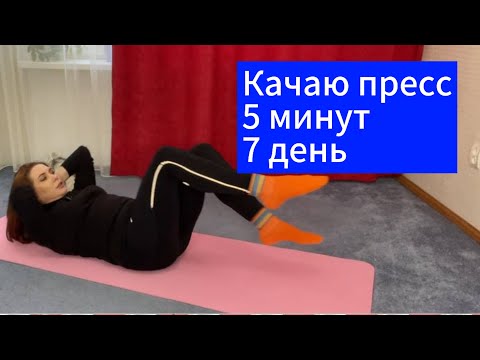 Качаю пресс 7 день дома. Каждый день не больше 10 минут