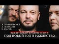 ТАЙНЫ И МЕЧТЫ ЯРОСЛАВА СУМИШЕВСКОГО | Большой сольный концерт | ПОД НОВЫЙ ГОД И РОЖДЕСТВО