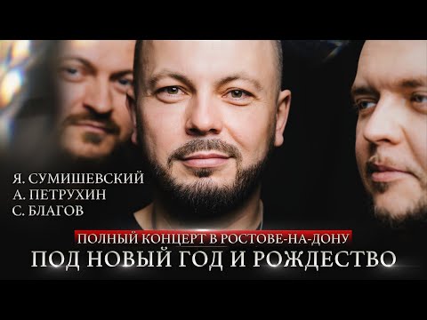 ТАЙНЫ И МЕЧТЫ ЯРОСЛАВА СУМИШЕВСКОГО | Большой сольный концерт | ПОД НОВЫЙ ГОД И РОЖДЕСТВО