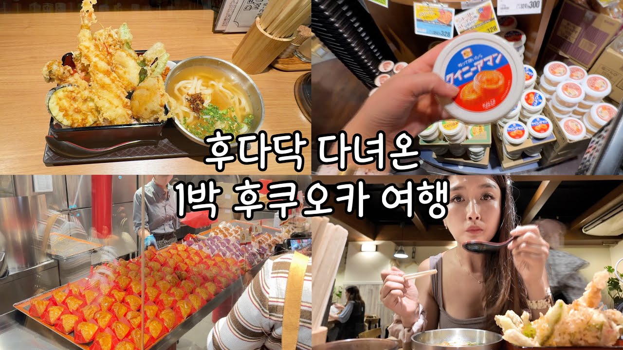 소금빵맛집 베통, 1박 후쿠오카 여행! 텐동 맛집, 텐진역 먹거리 부시기,링고,이모야킨지로,빵스톡, 돈키호테,칼디 쇼핑리스트 추천