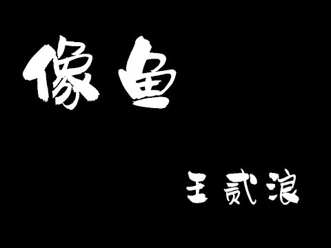 像魚 - 王贰浪 XIANG YU - WANG ER LANG 中文歌词+拼音 [With Chinese pinyin lyrics]