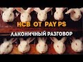 📞 НСВ I и вновь о кроликах