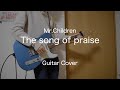 The song of praise / Mr.Children エレキギター 弾いてみた