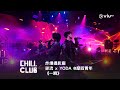 《CHILL CLUB》炸爆攝影廠💥逆流 x YODA @摩四青年《一瞬》