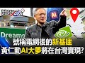 AI與科技發展