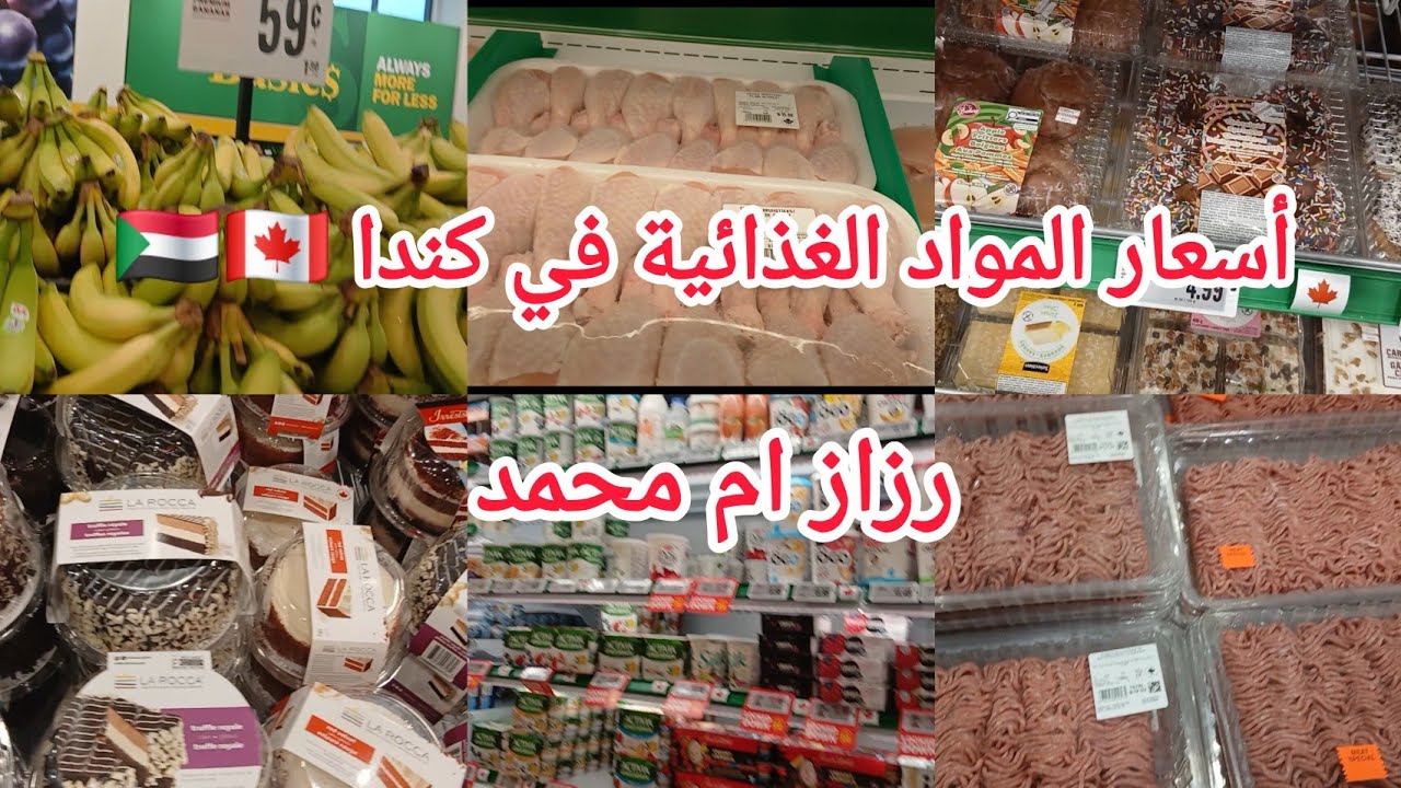 أسعار المواد الغذائية في كندا 🇨🇦🇸🇩/رزاز ام محمد/المعيشة في كندا 