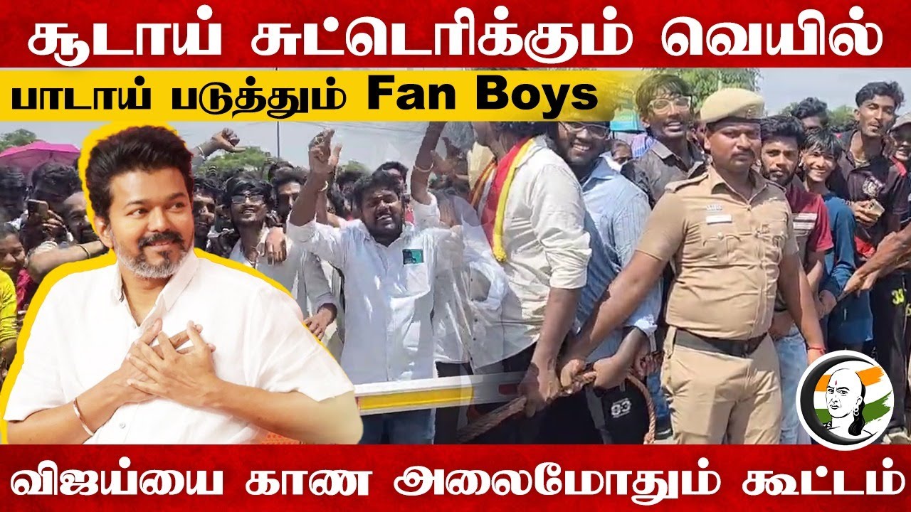 ⁣சூடாய் சுட்டெரிக்கும் வெயில்; விஜய்யை காண அலைமோதும் கூட்டம் | Kovai | TVK Booth Committee Meeting