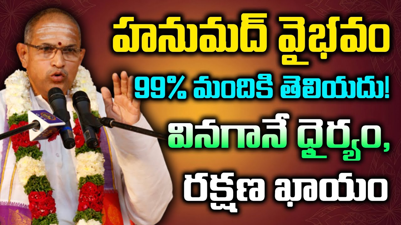 హనుమద్ వైభవం 99% మందికి తెలియదు! వినగానే ధైర్యం, రక్షణ ఖాయం | Chaganti Latest