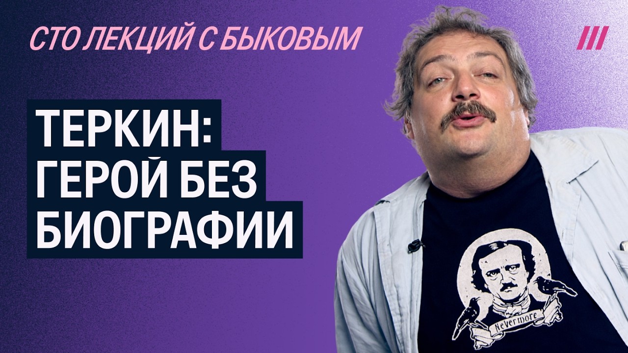 Лекция Дмитрия Быкова о книге Твардовского «Василий Теркин»
