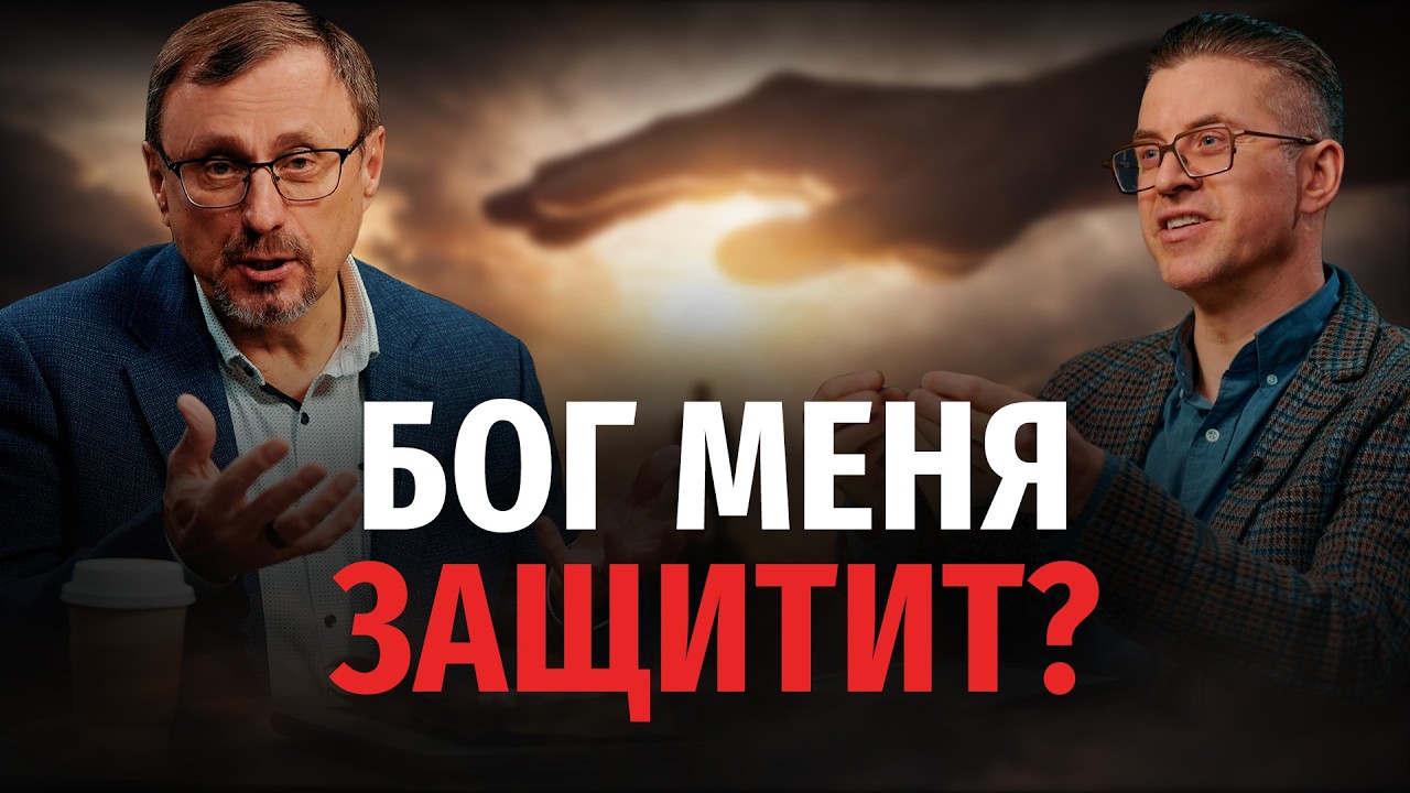 Как быть уверенным в Божьей защите? | 