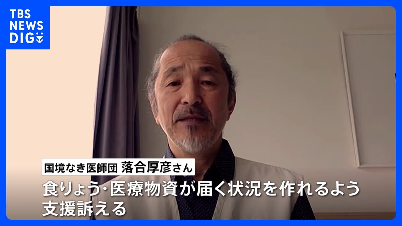 「電気も水道もない」スーダン退避の国境なき医師団スタッフが市民生活や医療事情極度に悪化の現状語る｜TBS NEWS DIG