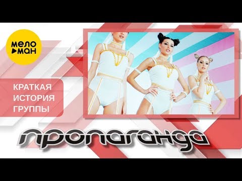 КРАТКАЯ ИСТОРИЯ ГРУППЫ «ПРОПАГАНДА»