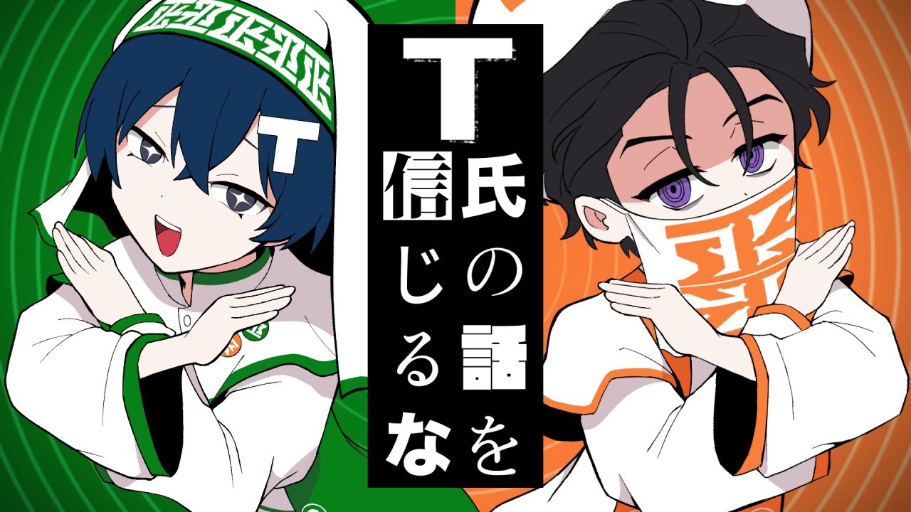 【人力カリスマ】T.氏.の.話.を.信.じ.る.な