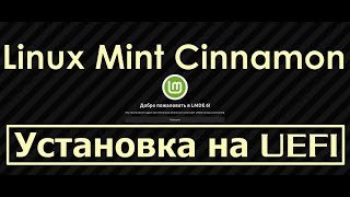 Linux Mint Debian Edition Faye [LMDE 6 Released]  | Пошаговая Установка на UEFI