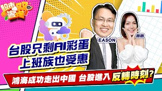 【股市雙響炮】台股只剩AI彩蛋 上班族也受惠 鴻海成功走出中國 台股進入反轉時刻?2023.03.17 投資伊森 EASON 徐繹勝