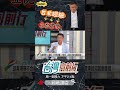 ▌柯想複製北市長經驗｜台灣向前行 ep1376 精華