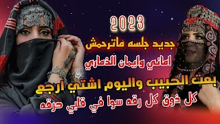 جديد 2023 اماني وايمان الذماري جلسه ماترحمش بعت الحبيب واليوم انا اشتي ارجع ياذا الحبيب خف النخيط