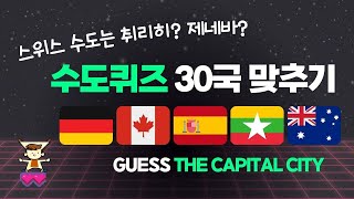수도퀴즈 | 한국인 80%는 헷갈리는 수도 퀴즈 | 난이도중 | 나라 맞추기 퀴즈 | 솔직히 헷갈리실걸요? screenshot 5