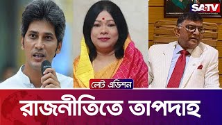 রাজনীতিতে তাপদাহ — সরাসরি টকশো | লেট এডিশন পর্ব :  ২১৪৭ | SATV Talk show