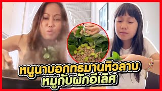 หนูนาบอกทรมานหิวลาบหมูกับผักอีเลิศ ถึงเมืองไทยแม่รีบไปตลาดทำอาหารให้ลูกกิน #ลาบหมูผักอีเลิศกับหนูนา