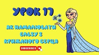 картинка: Як намалювати Ельзу з Крижаного Серця - Урок 17