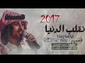 شيلة نقلب الدنيا ليا منا زعلنا أداء فهد بن فصلا