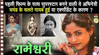 Rameshwari Biography फिल्मकारों के साथ लड़ाई हुई | एक्सीडेंट ने करियर तबाह किया | दूसरी जया भादुरी थी