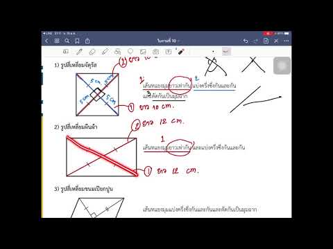 วีดีโอ: เส้นทแยงมุมของสี่เหลี่ยมจัตุรัสเท่ากันหรือไม่?
