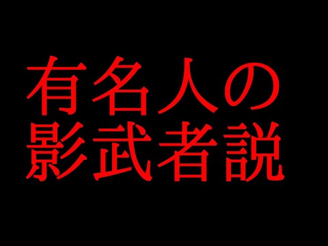 有名人の影武者説あるいはゴム人間の疑惑について話してみた Youtube 有名人の影武者説あるいはゴム人間の疑惑について話してみた Youtube