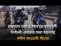 বিএনপি ডাকা অবৈধ হরতাল বানচাল করতে - রাজপথে আজহার