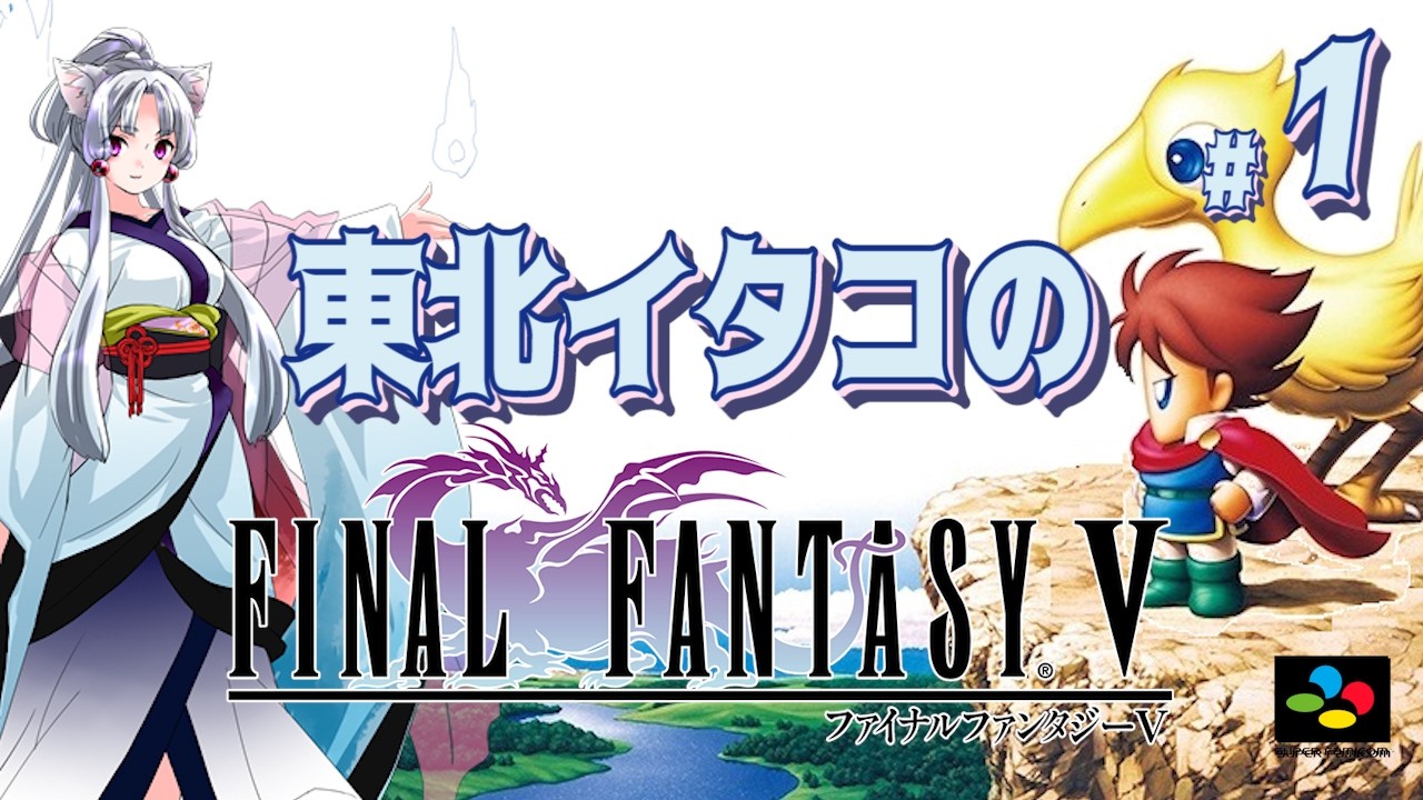 #1/5【コメ付き】東北イタコのFF5【ボイロ実況プレイ】