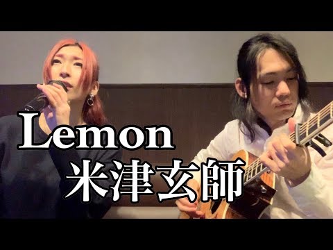 Lemon / 米津玄師 歌ってみた
