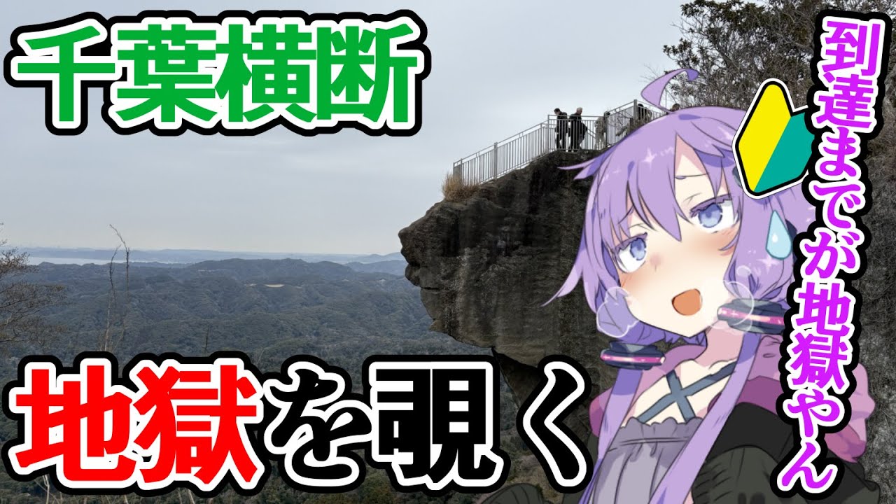 【VOICEROID車載】初心者ゆかりと地獄のぞき【千葉横断ツーリング】