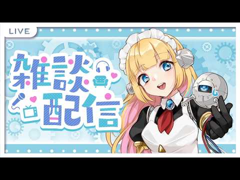 【雑談】朝活といふものやりけり【Vtuber】