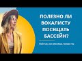 Как бассейн влияет на голосовые связки?