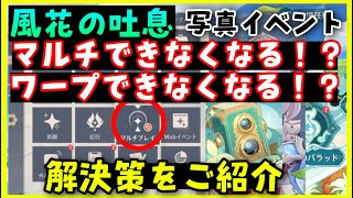 【マルチ禁止⁉︎ワープ禁止⁉︎】撮影モード解除の仕方解説と風吹きスナップ攻略【原神風花の吐息ウィンドブルーム祭】やり方解説Genshinげんしん無課金初心者向けマルチできないワープできない撮影準備解除 screenshot 1